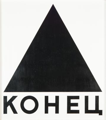 a black triangle on white background with the word 'the end' in Russian at the base